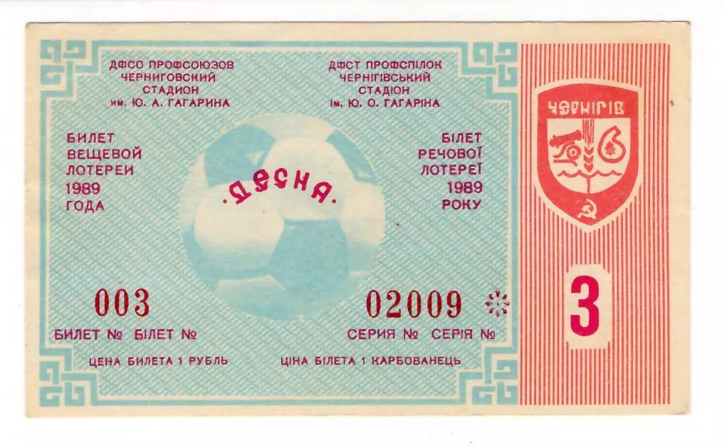1989 футбольная лотерея Десна Чернигов, выпуск № 3