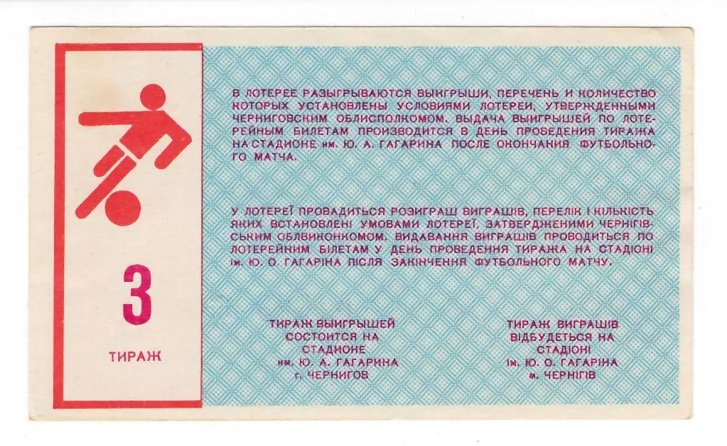 1989 футбольная лотерея Десна Чернигов, выпуск № 3 1