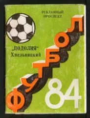Футбол: Буклет Подолье (Хмельницкий) 1984