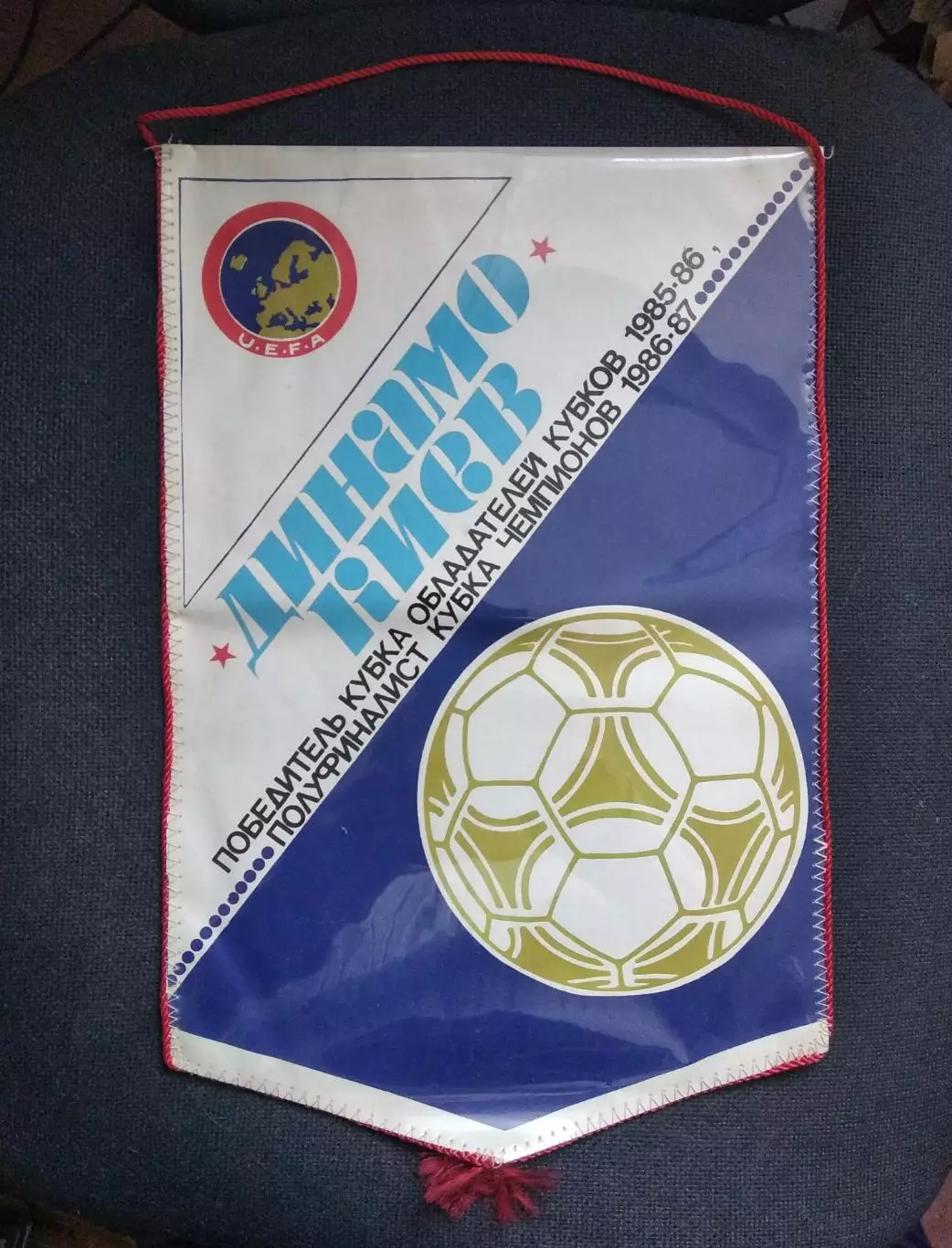 Вымпел Динамо Киев - победитель Кубка Кубков 1985/86 полуфиналист КЕЧ 1986/1987 1
