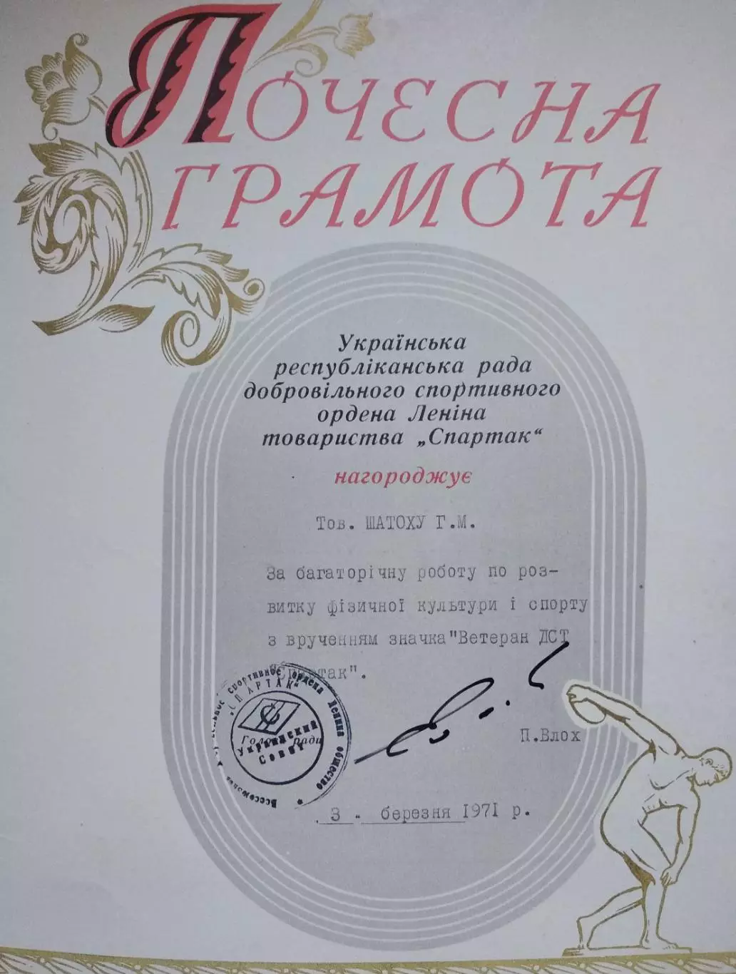 Ветеран общества Спартак с грамотой УССР 2