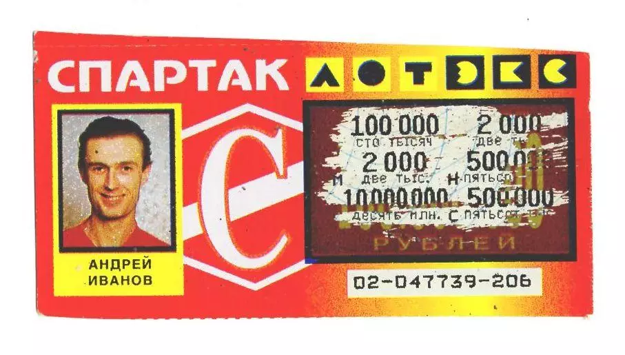 Лотерея Спартак Москва Андрей Иванов