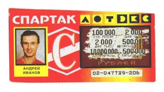 Лотерея Спартак Москва Андрей Иванов