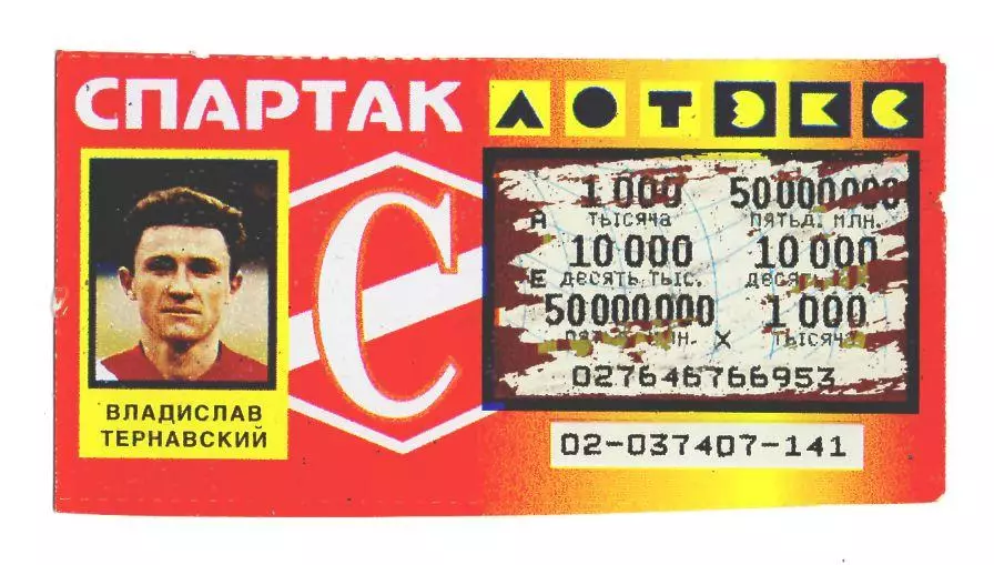 Лотерея Спартак Москва Владислав Тернавский