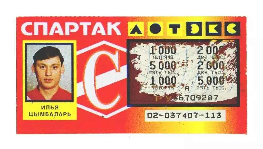 Лотерея Спартак Москва Илья Цымбаларь