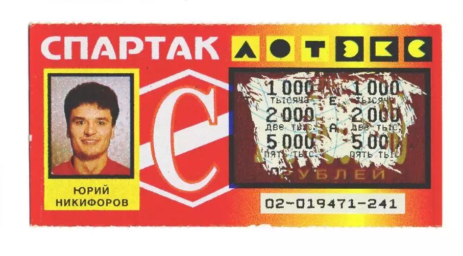 Лотерея Спартак Москва Юрий Никифоров