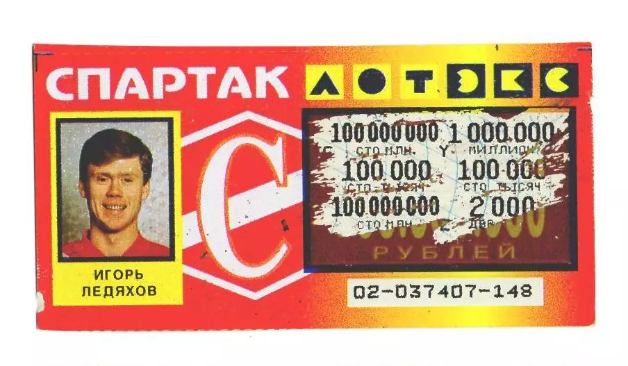 Лотерея Спартак Москва Игорь Ледяхов