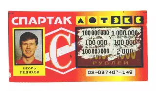 Лотерея Спартак Москва Игорь Ледяхов