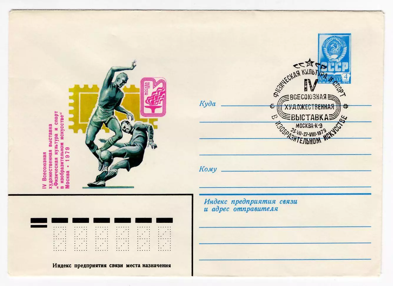 1979 конверт Всесоюзная художественная выставка Физкультура и спорт в изобразите