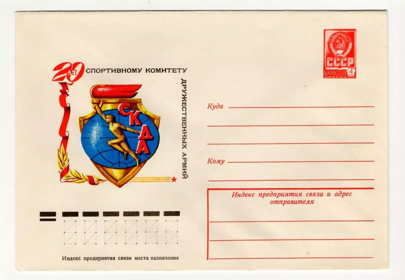 1978 конверт 20 лет Спортивному комитету дружественных армий СКДА
