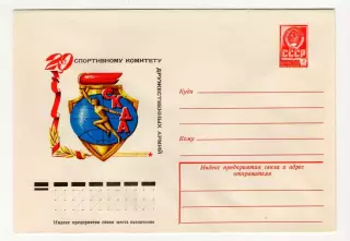 1978 конверт 20 лет Спортивному комитету дружественных армий СКДА