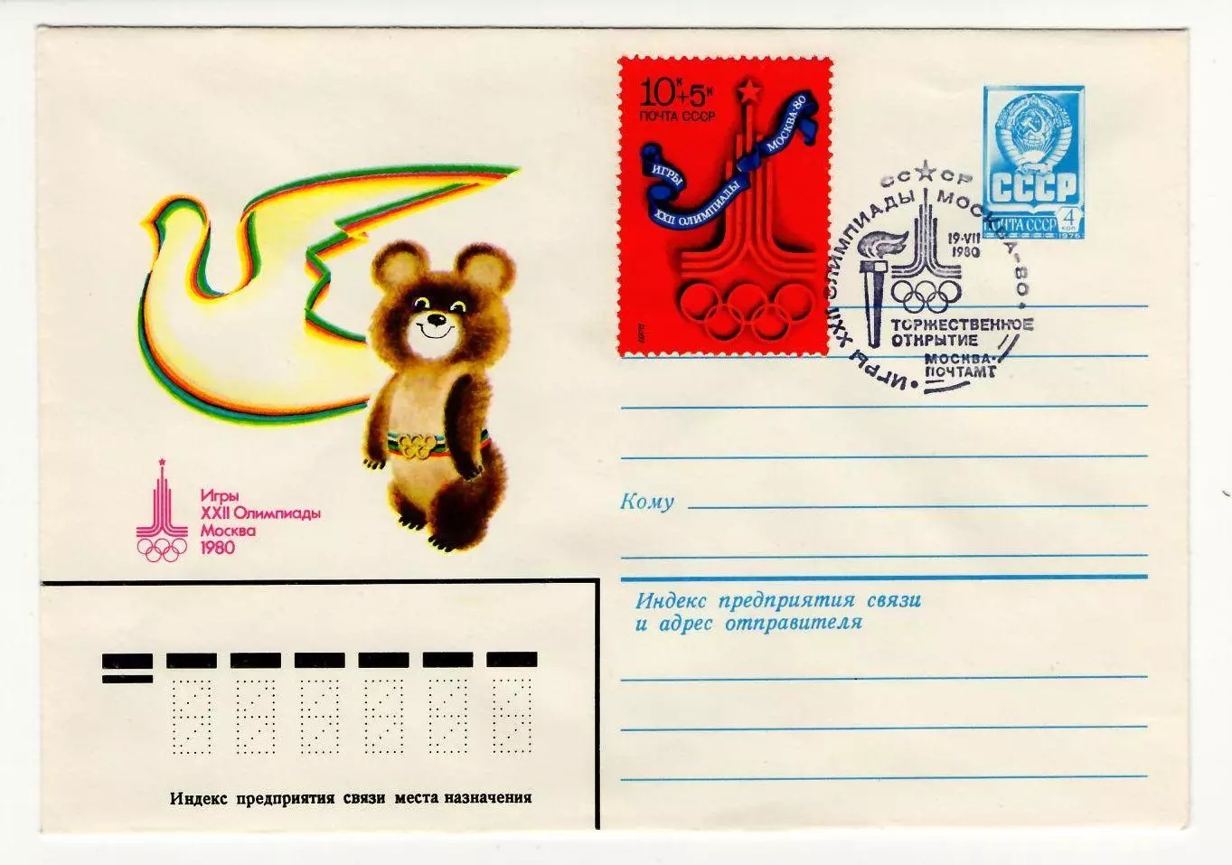 1980 конверт XXII Олимпийские игры Москва-80, СГ Торжественное открытие
