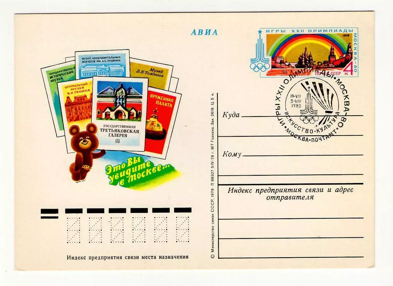 1980 ПК с ОМ XXII Олимпийские игры Москва-80, СГ Искусство и культура