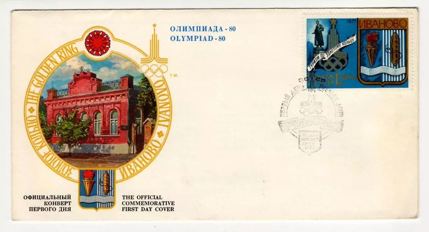 1977 конверт КПД XXII Олимпийские игры Москва-80, Туризм Золотое кольцо, Иваново