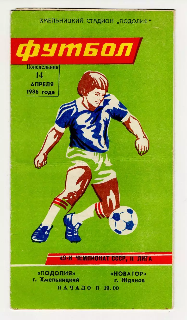 Программа Подолье Хмельницкий - Новатор Жданов 1986