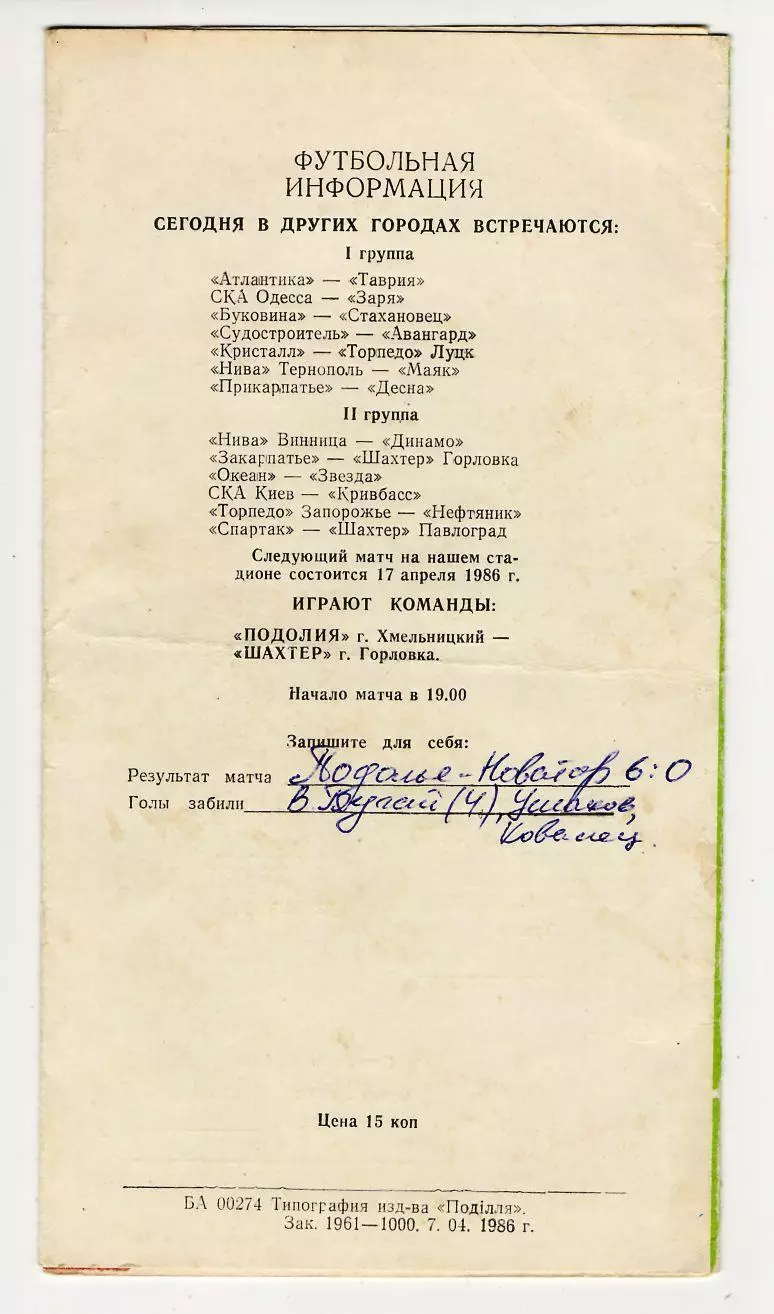 Программа Подолье Хмельницкий - Новатор Жданов 1986 1