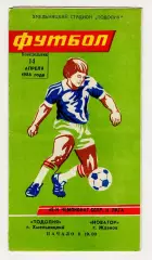 Программа Подолье Хмельницкий - Новатор Жданов 1986