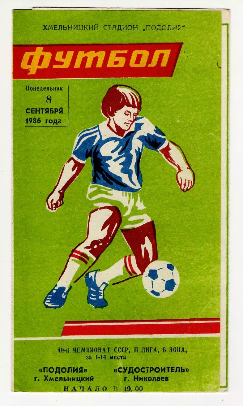 Программа Подолье Хмельницкий - Судостроитель Николаев 1986