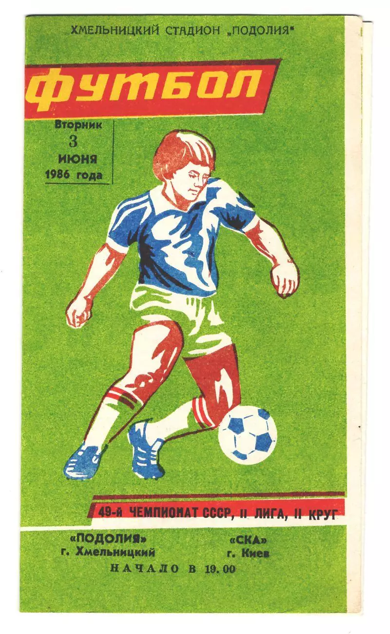 Программа Подолье Хмельницкий - СКА Киев 1986