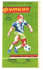 Программа Подолье Хмельницкий - СКА Киев 1986