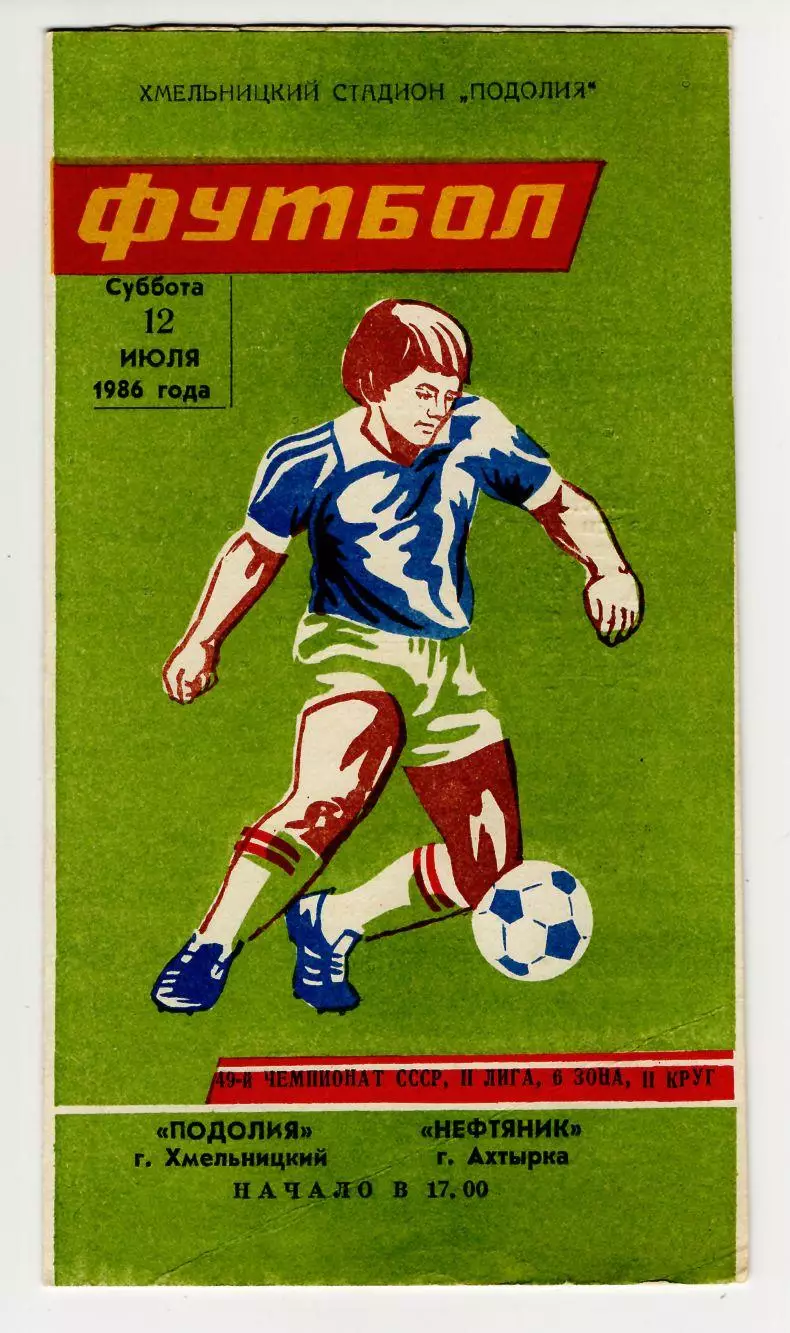 Программа Подолье Хмельницкий - Нефтяник Ахтырка 1986