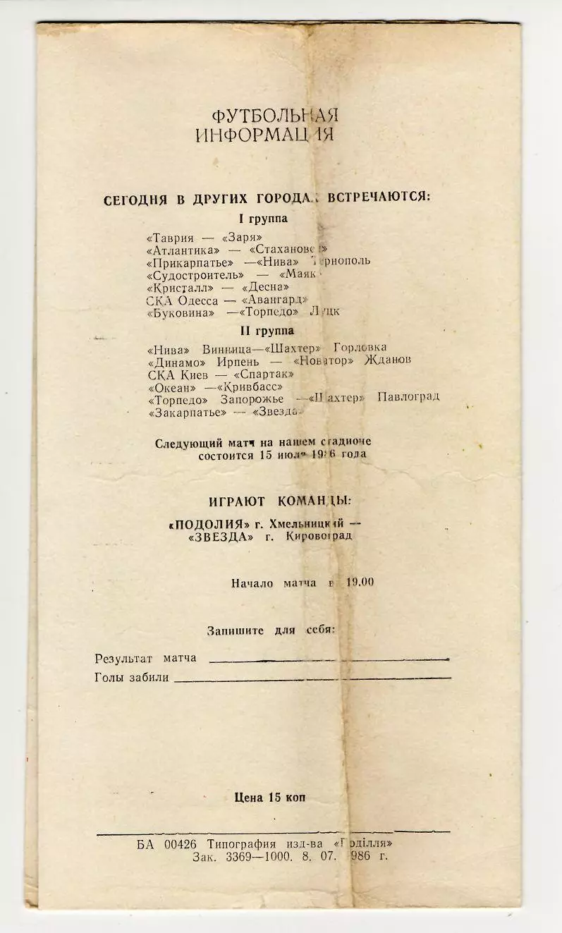 Программа Подолье Хмельницкий - Нефтяник Ахтырка 1986 1