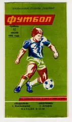 Программа Подолье Хмельницкий - Нефтяник Ахтырка 1986