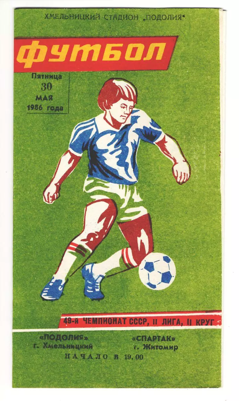 Программа Подолье Хмельницкий - Спартак Житомир 1986