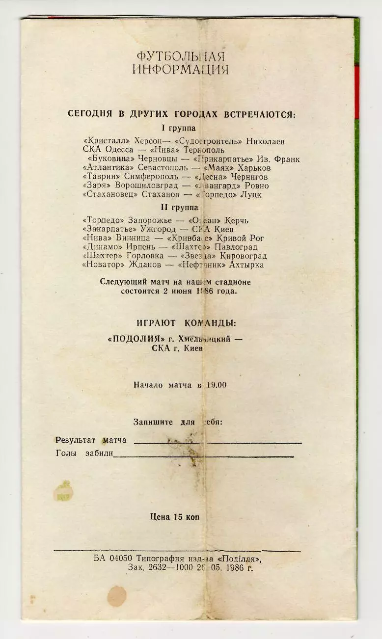 Программа Подолье Хмельницкий - Спартак Житомир 1986 1