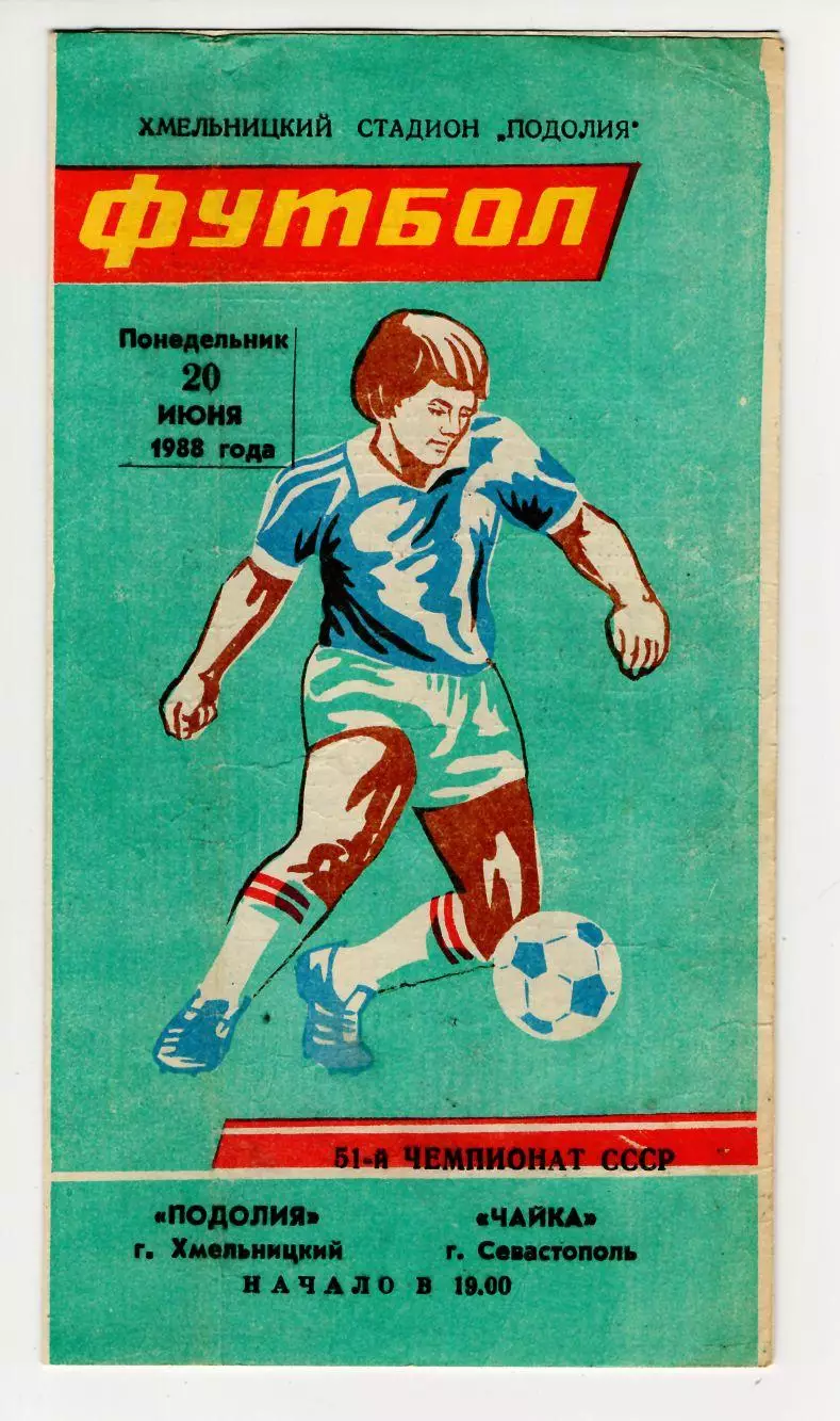 Программа Подолье Хмельницкий - Чайка Севастополь 1988