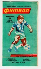 Программа Подолье Хмельницкий - Чайка Севастополь 1988