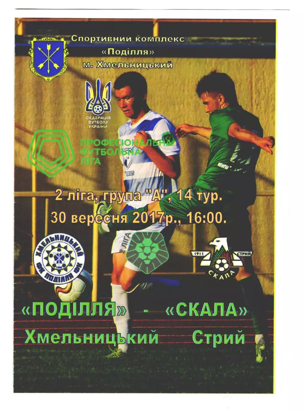 Программа Подолье Хмельницкий - Скала Стрий 2017