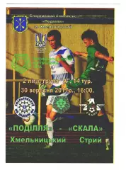 Программа Подолье Хмельницкий - Скала Стрий 2017
