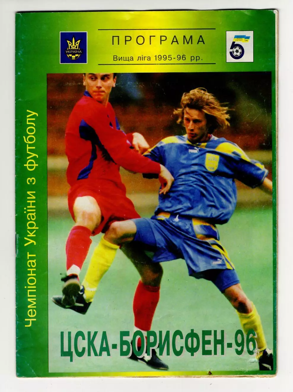 Программа ЦСКА Борисфен - Динамо Киев 1996