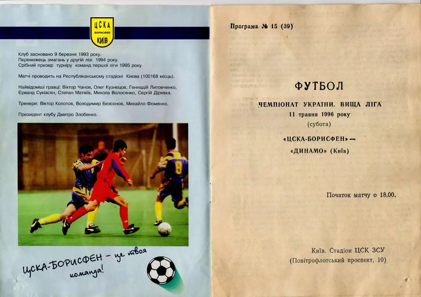Программа ЦСКА Борисфен - Динамо Киев 1996 1