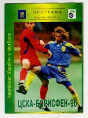 Программа ЦСКА Борисфен - Динамо Киев 1996