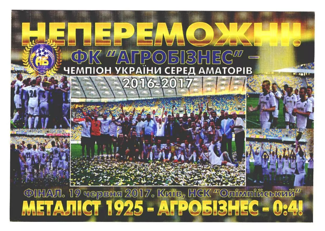 ФК Агробизнес Волочиск - Чемпион Украины по футболу среди аматоров 2016-2017