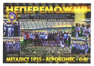 ФК Агробизнес Волочиск - Чемпион Украины по футболу среди аматоров 2016-2017