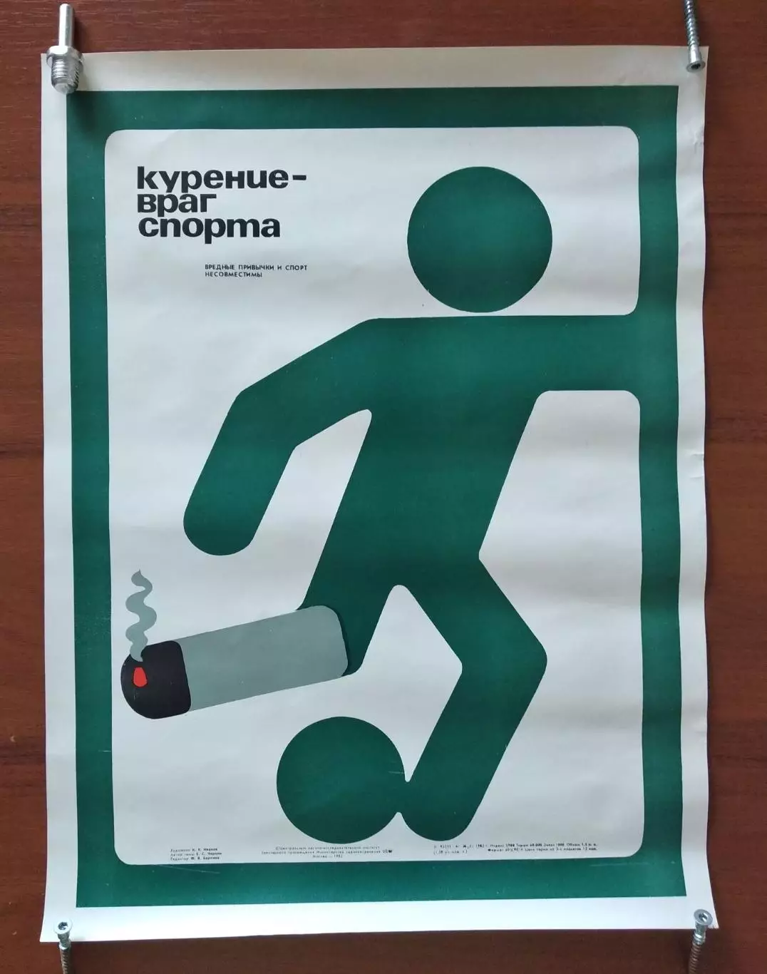 Плакат Курение - враг спорта
