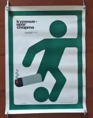 Плакат Курение - враг спорта