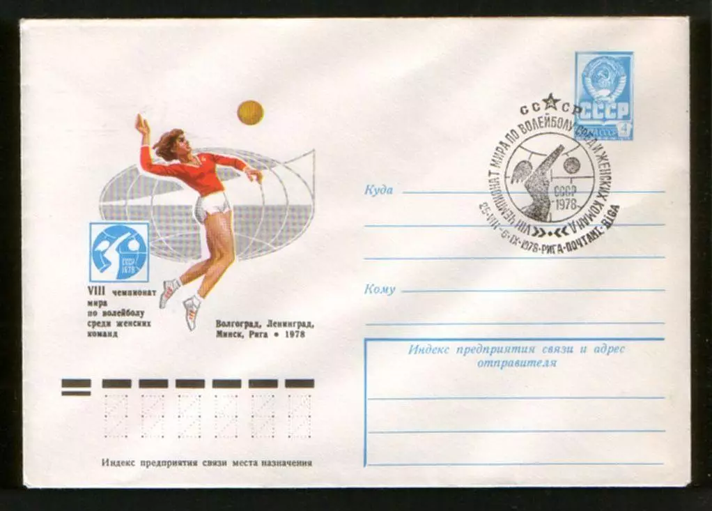 1978 конверт Чемпионат мира по волейболу среди женщин; СГ Рига