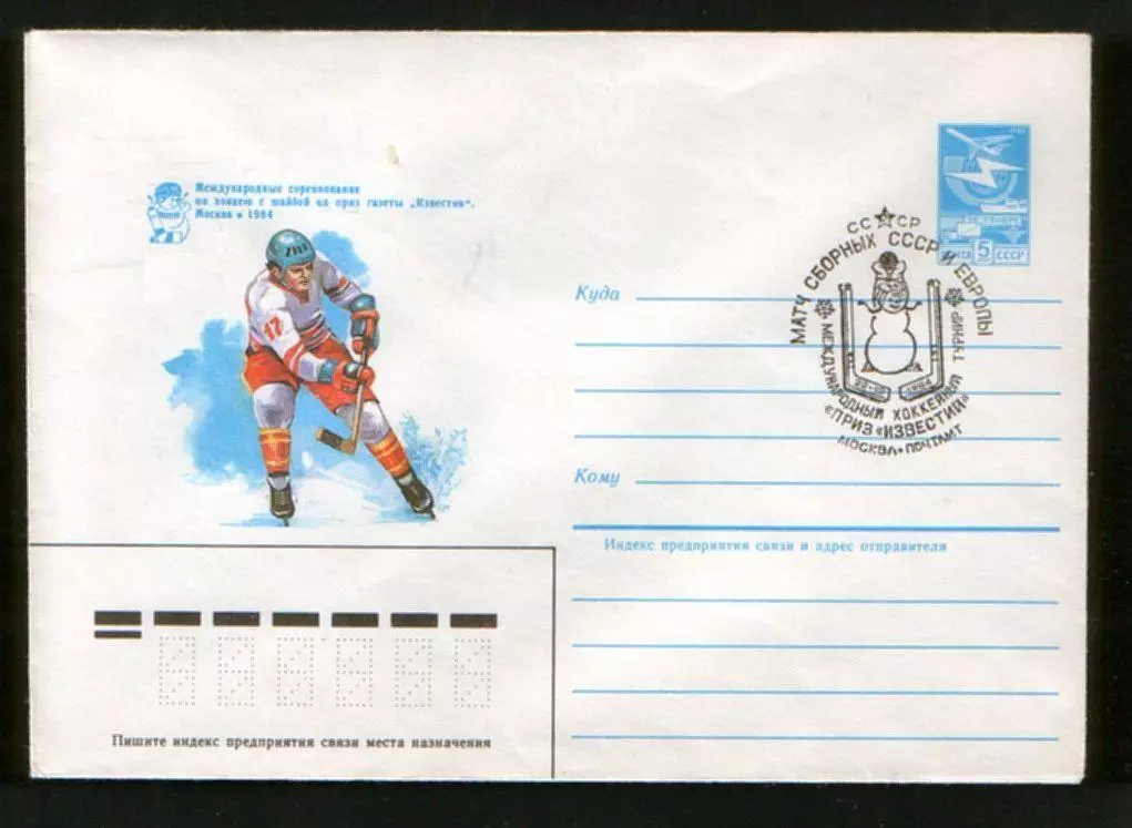 1984 конверт Международный хоккейный турнир Приз Известий; СГ Москва