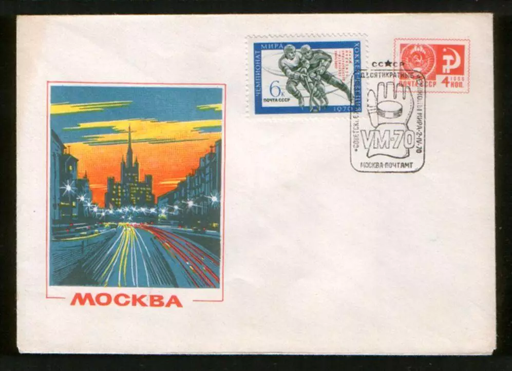 1970 конверт Советские хоккеисты - десятикратные чемпионы мира; СГ Москва