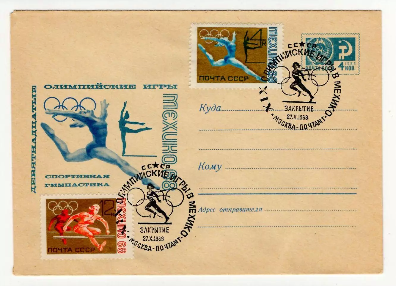 1968 конверт ХІХ Олимпийские игры в Мехико; Закрытие СГ Москва