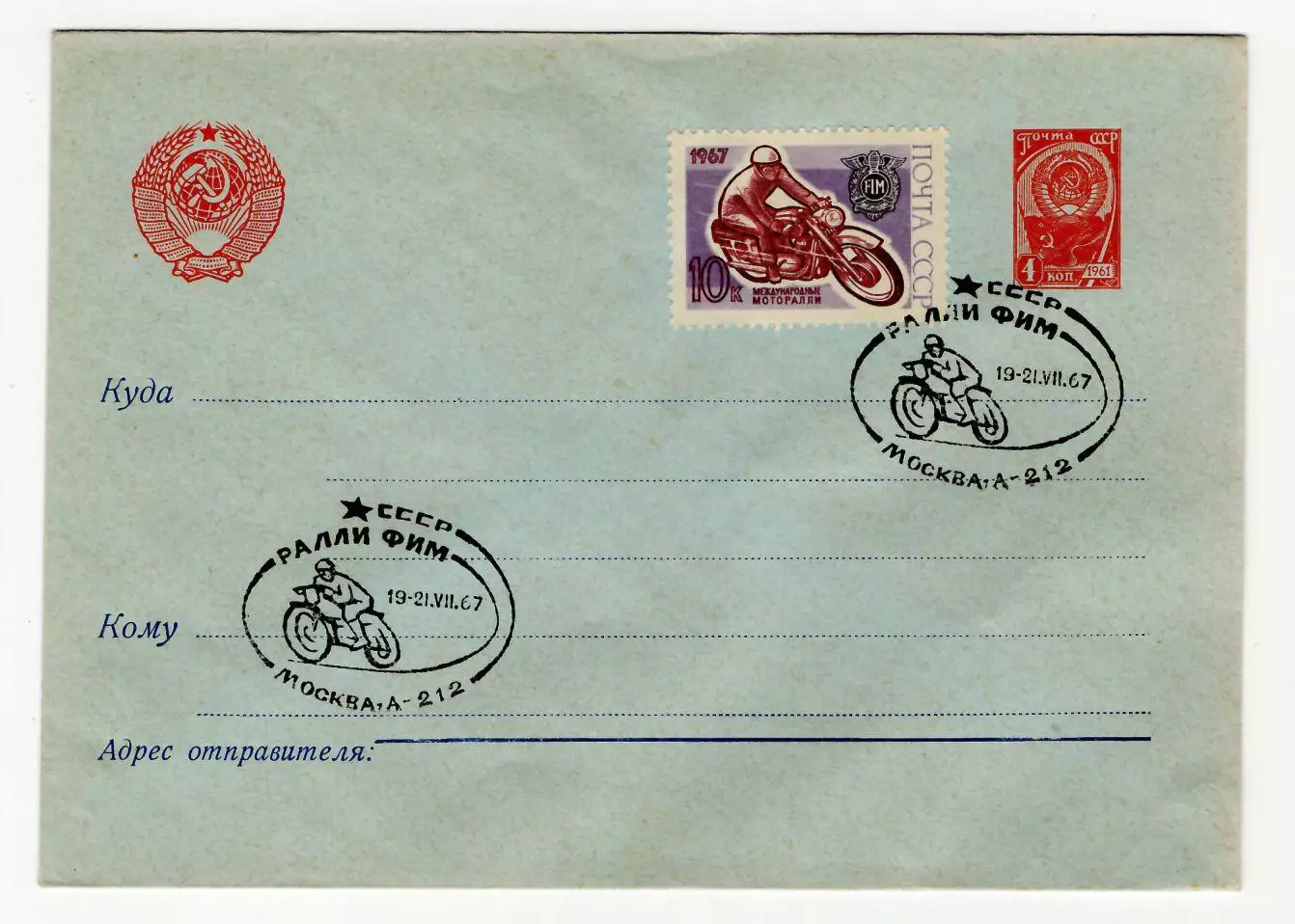1967 конверт Мотоспорт Ралли ФИМ; СГ Москва