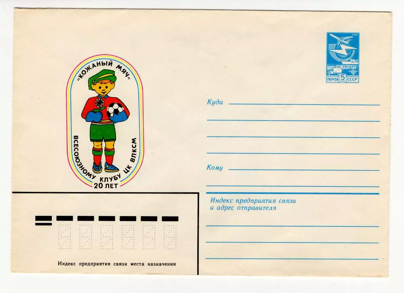 1984 конверт 20 лет Всесоюзному футбольному клубу Кожаный мяч