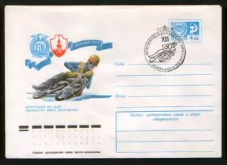 1977 конверт XII Чемпионат мира по мотогонкам на льду; СГ Москва