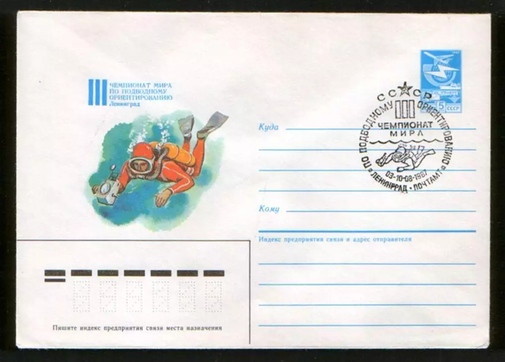 1987 конверт III Чемпионат мира по подводному ориентированию; СГ Ленинград