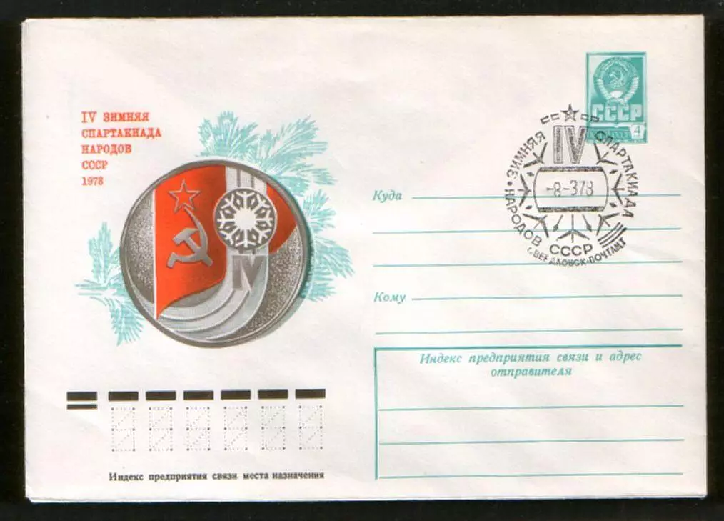 1978 конверт IV Зиимняя Спартакиада народов СССР; СГ Свердловск