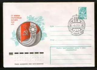 1978 конверт IV Зиимняя Спартакиада народов СССР; СГ Свердловск
